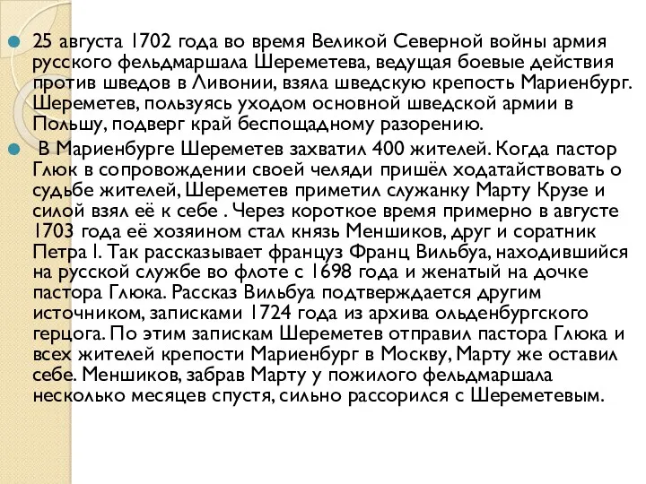 25 августа 1702 года во время Великой Северной войны армия русского фельдмаршала Шереметева,