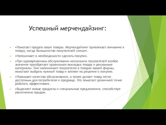 Успешный мерчендайзинг: •Помогает продать ваши товары. Мерчендайзинг привлекает внимание к