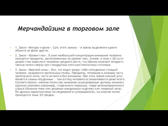 Мерчандайзинг в торговом зале 1. Закон «Фигуры и фона». Суть