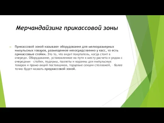 Мерчандайзинг прикассовой зоны Прикассовой зоной называют оборудование для мелкоразмерных импульсных