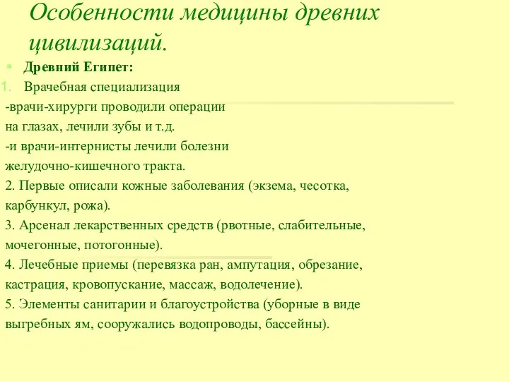 Особенности медицины древних цивилизаций. Древний Египет: Врачебная специализация -врачи-хирурги проводили