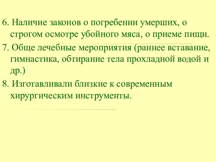 6. Наличие законов о погребении умерших, о строгом осмотре убойного