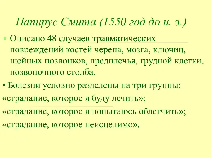 Папирус Смита (1550 год до н. э.) Описано 48 случаев