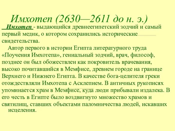 Имхотеп (2630—2611 до н. э.) Имхотеп - выдающийся древнеегипетский зодчий