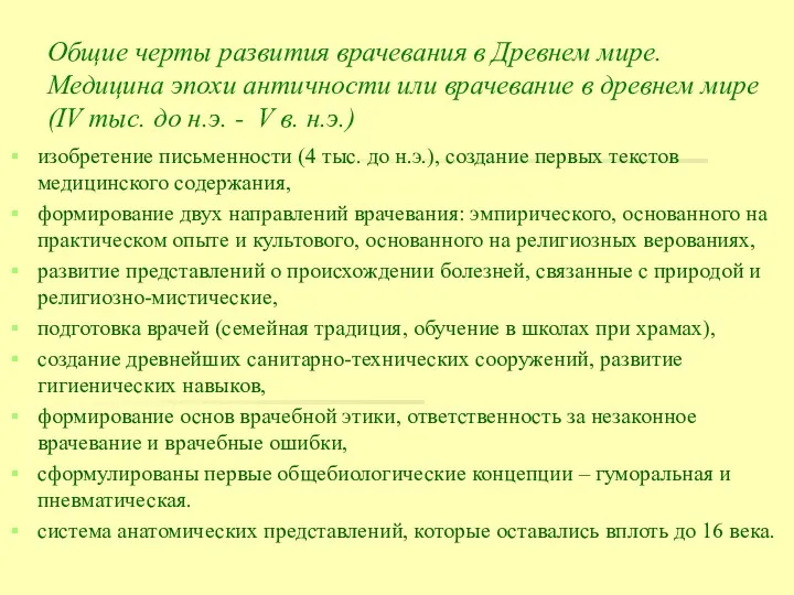 Общие черты развития врачевания в Древнем мире. Медицина эпохи античности