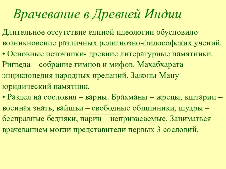 Врачевание в Древней Индии Длительное отсутствие единой идеологии обусловило возникновение