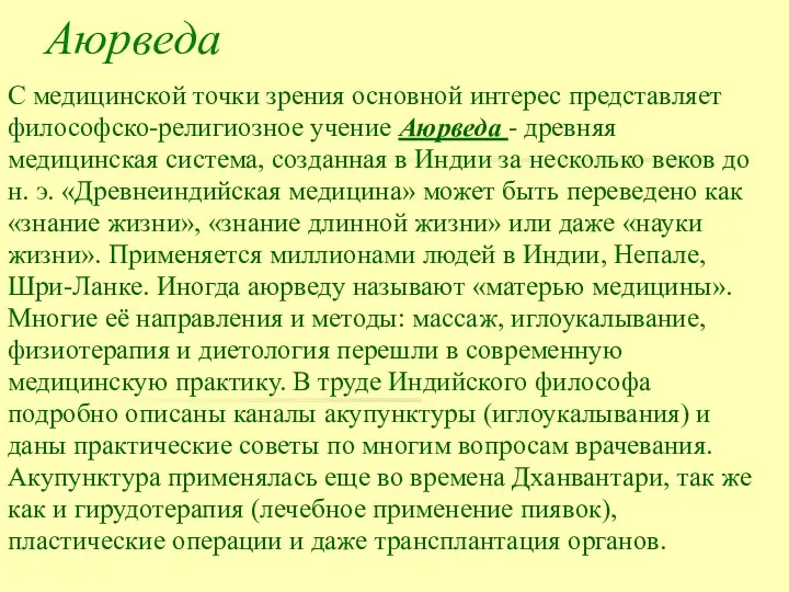 Аюрведа С медицинской точки зрения основной интерес представляет философско-религиозное учение