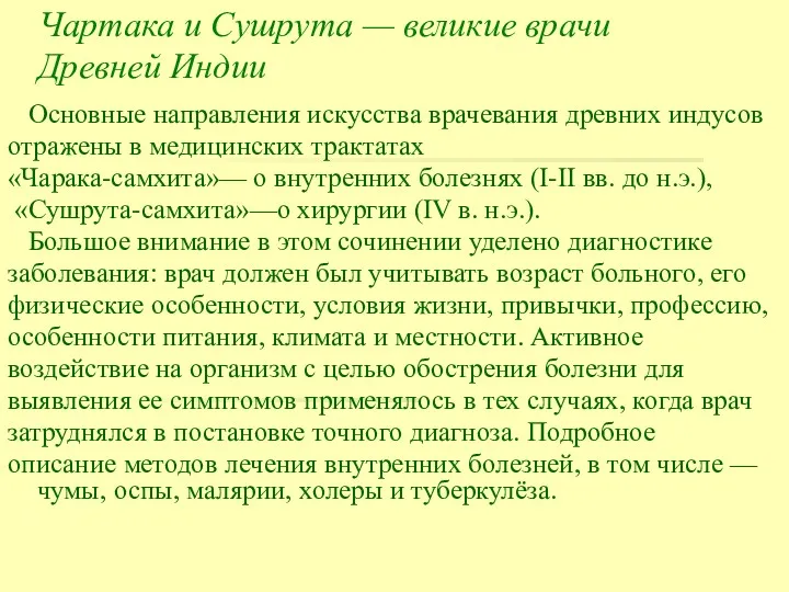 Чартака и Сушрута — великие врачи Древней Индии Основные направления