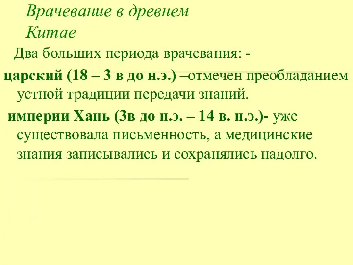 Врачевание в древнем Китае Два больших периода врачевания: - царский