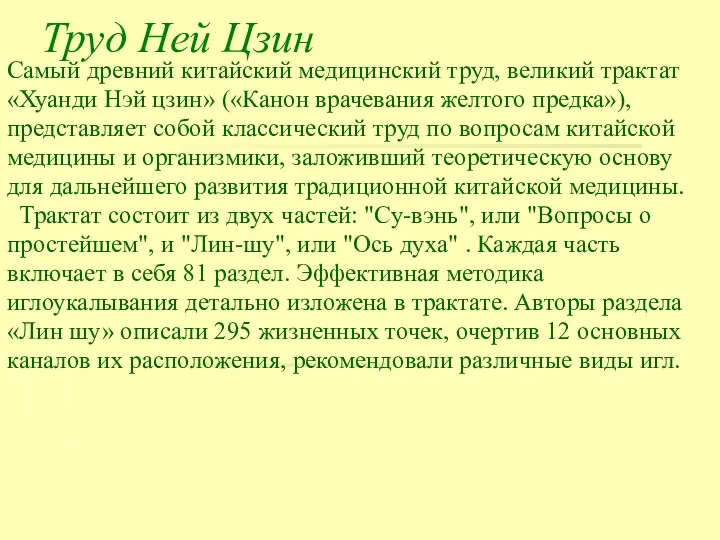 Труд Ней Цзин Самый древний китайский медицинский труд, великий трактат