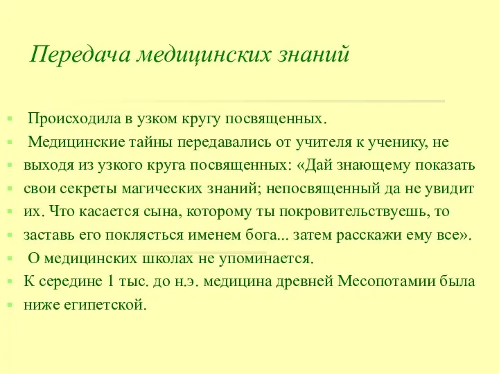 Передача медицинских знаний Происходила в узком кругу посвященных. Медицинские тайны