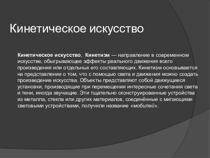 Кинетическое искусство Кинетическое искусство, Кинетизм — направление в современном искусстве,