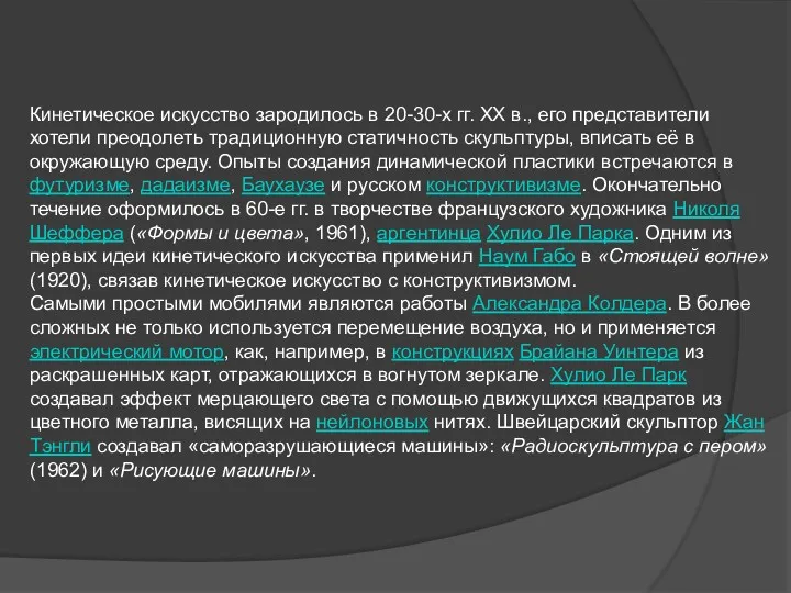 Кинетическое искусство зародилось в 20-30-х гг. ХХ в., его представители