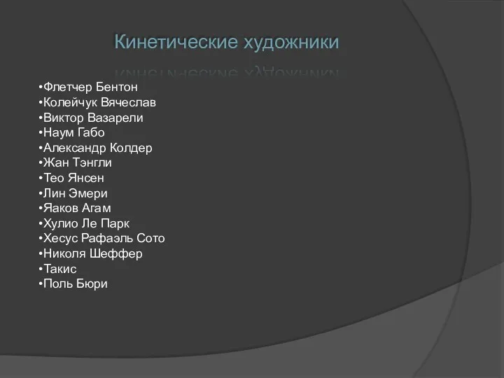 Флетчер Бентон Колейчук Вячеслав Виктор Вазарели Наум Габо Александр Колдер