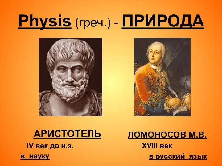 Physis (греч.) - ПРИРОДА АРИСТОТЕЛЬ IV век до н.э. в