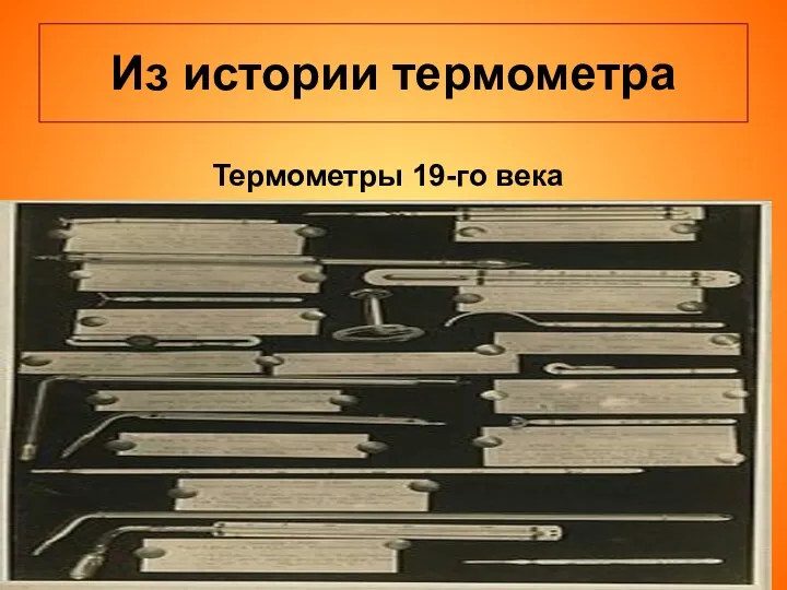 Из истории термометра Термометры 19-го века