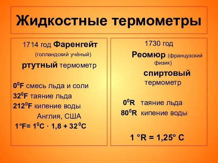Жидкостные термометры 1714 год Фаренгейт(голландский учёный) ртутный термометр 00F смесь