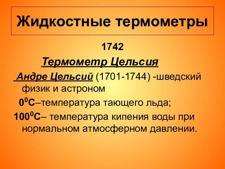 Жидкостные термометры 1742 Термометр Цельсия Андре Цельсий (1701-1744) -шведский физик