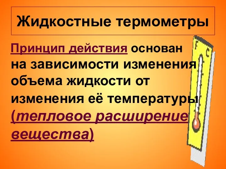 Жидкостные термометры Принцип действия основан на зависимости изменения объема жидкости