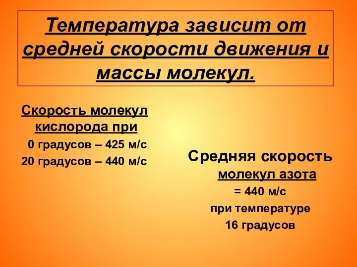 Температура зависит от средней скорости движения и массы молекул. Скорость