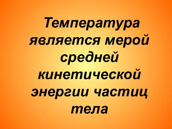 Температура является мерой средней кинетической энергии частиц тела