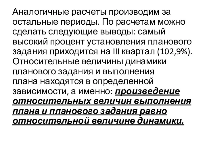 Аналогичные расчеты производим за остальные периоды. По расчетам можно сделать