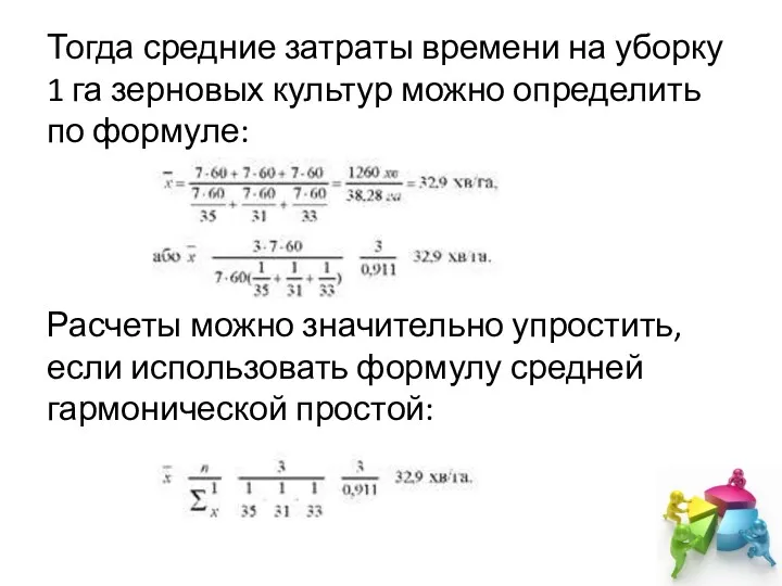 Тогда средние затраты времени на уборку 1 га зерновых культур можно определить по