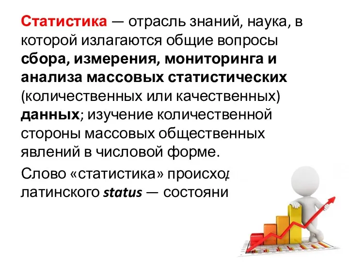 Статистика — отрасль знаний, наука, в которой излагаются общие вопросы сбора, измерения, мониторинга