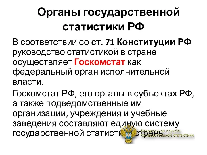 Органы государственной статистики РФ В соответствии со ст. 71 Конституции РФ руководство статистикой