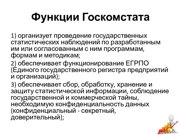 Функции Госкомстата 1) организует проведение государственных статистических наблюдений по разработанным им или согласованным