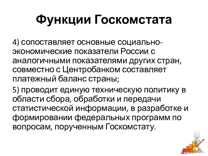 Функции Госкомстата 4) сопоставляет основные социально-экономические показатели России с аналогичными