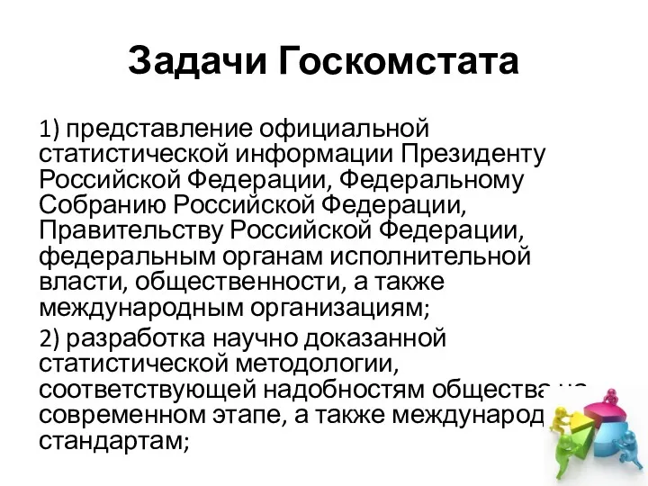 Задачи Госкомстата 1) представление официальной статистической информации Президенту Российской Федерации, Федеральному Собранию Российской