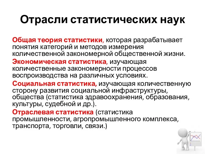 Отрасли статистических наук Общая теория статистики, которая разрабатывает понятия категорий и методов измерения