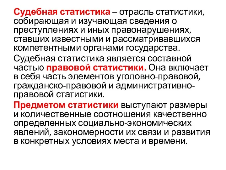 Судебная статистика – отрасль статистики, собирающая и изучающая сведения о