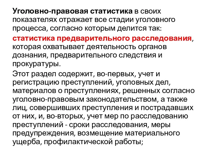 Уголовно-правовая статистика в своих показателях отражает все стадии уголовного процесса, согласно которым делится