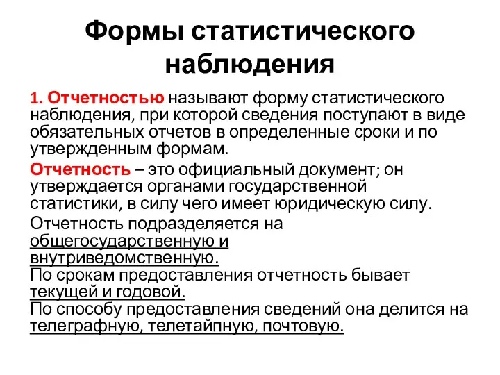 Формы статистического наблюдения 1. Отчетностью называют форму статистического наблюдения, при которой сведения поступают