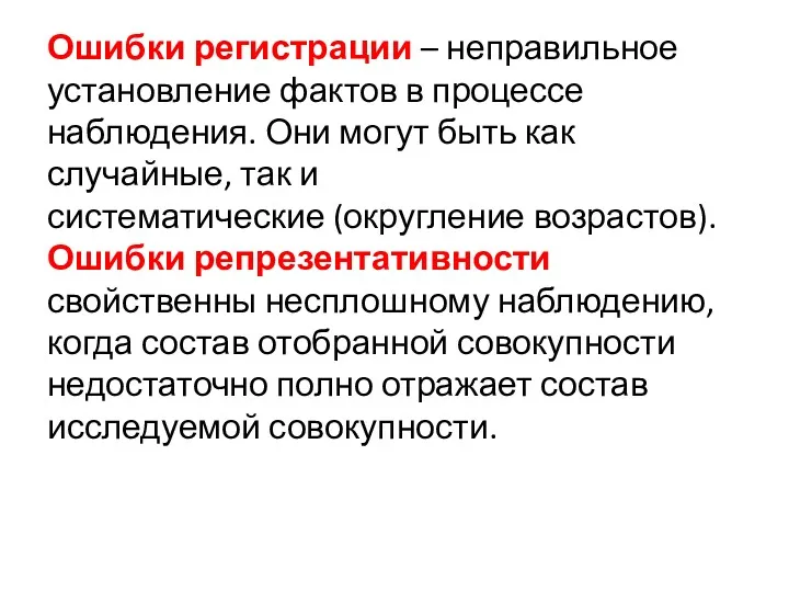 Ошибки регистрации – неправильное установление фактов в процессе наблюдения. Они могут быть как