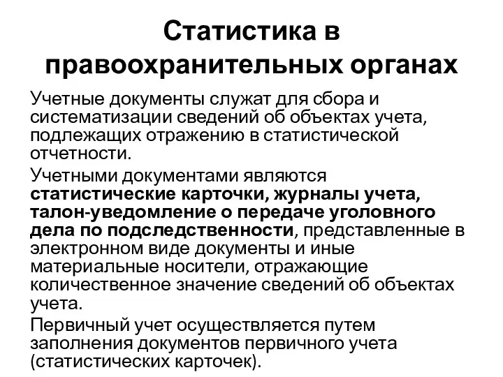 Статистика в правоохранительных органах Учетные документы служат для сбора и