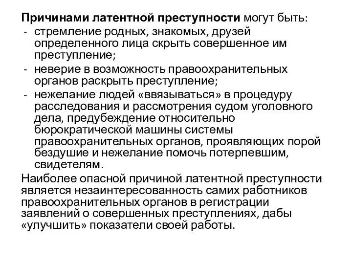 Причинами латентной преступности могут быть: стремление родных, знакомых, друзей определенного