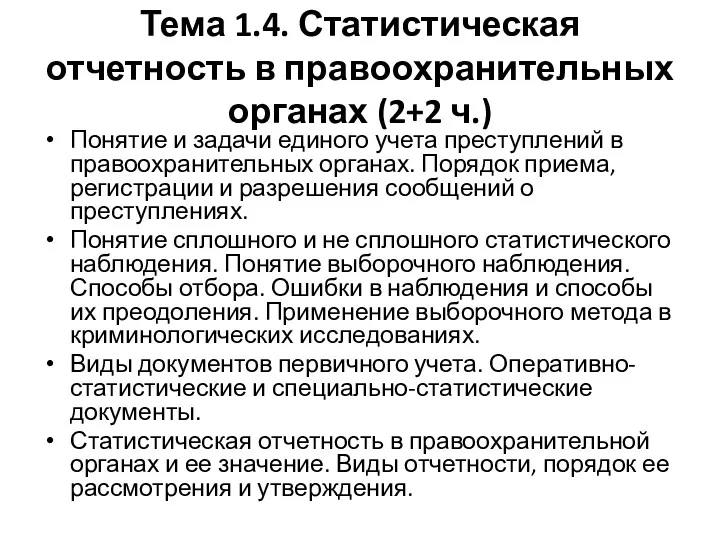 Тема 1.4. Статистическая отчетность в правоохранительных органах (2+2 ч.) Понятие и задачи единого