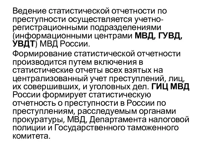 Ведение статистической отчетности по преступности осуществляется учетно-регистрационными подразделениями (информационными центрами МВД, ГУВД, УВДТ)