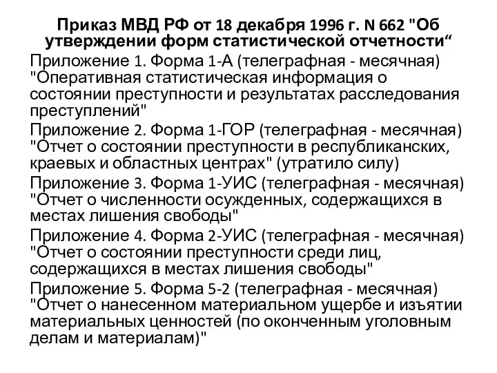 Приказ МВД РФ от 18 декабря 1996 г. N 662 "Об утверждении форм