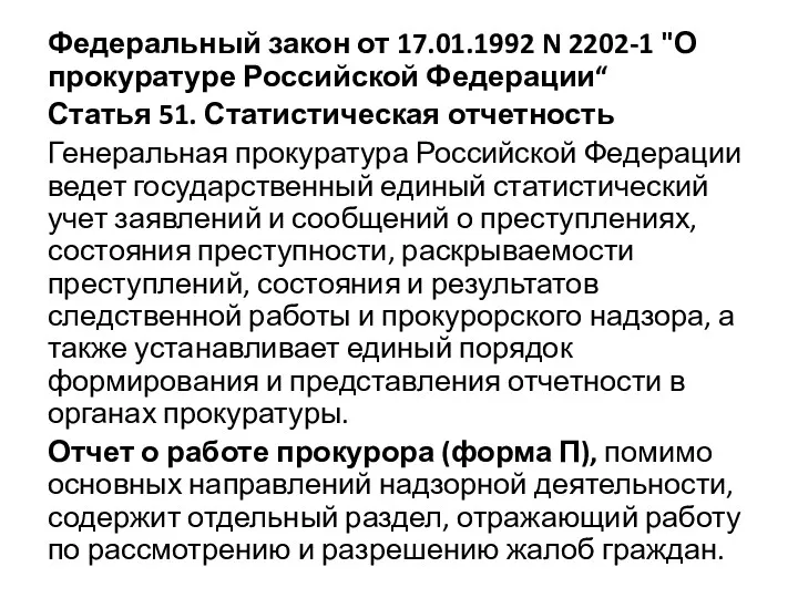 Федеральный закон от 17.01.1992 N 2202-1 "О прокуратуре Российской Федерации“