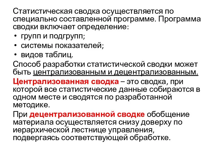 Статистическая сводка осуществляется по специально составленной программе. Программа сводки включает