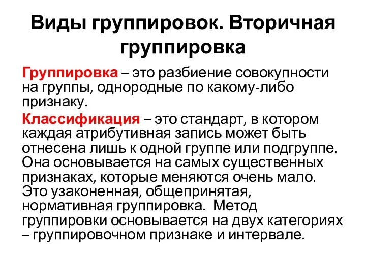 Виды группировок. Вторичная группировка Группировка – это разбиение совокупности на