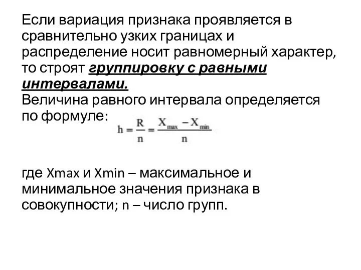 Если вариация признака проявляется в сравнительно узких границах и распределение носит равномерный характер,