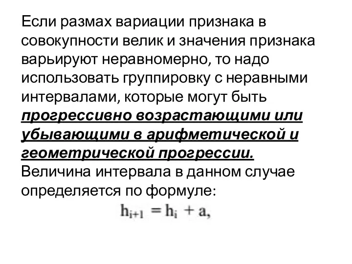 Если размах вариации признака в совокупности велик и значения признака варьируют неравномерно, то