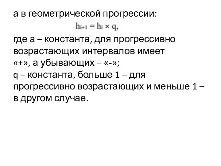 а в геометрической прогрессии: где а – константа, для прогрессивно возрастающих интервалов имеет