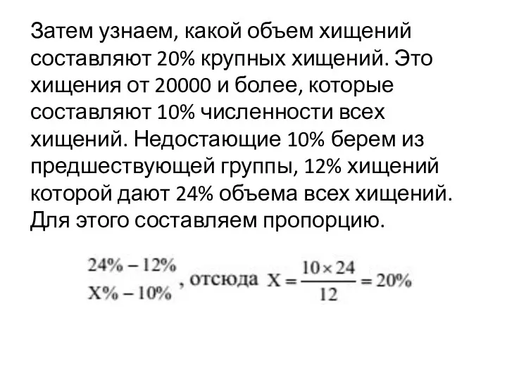 Затем узнаем, какой объем хищений составляют 20% крупных хищений. Это хищения от 20000