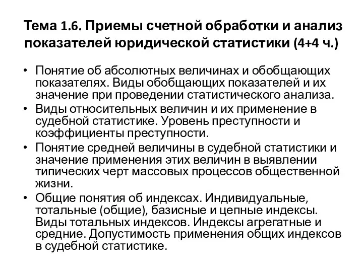 Тема 1.6. Приемы счетной обработки и анализ показателей юридической статистики